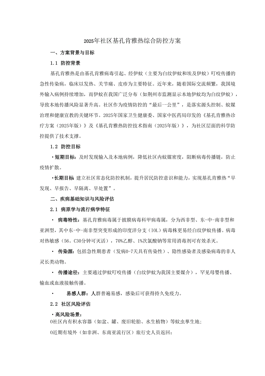 2025年社区基孔肯雅热综合防控方案.docx_第1页
