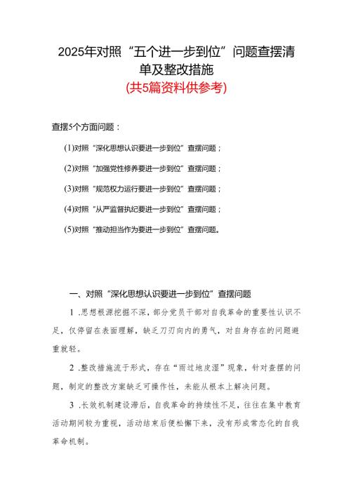 2025年对照“五个进一步到位”问题查摆清单及整改措施资料多篇合集.docx