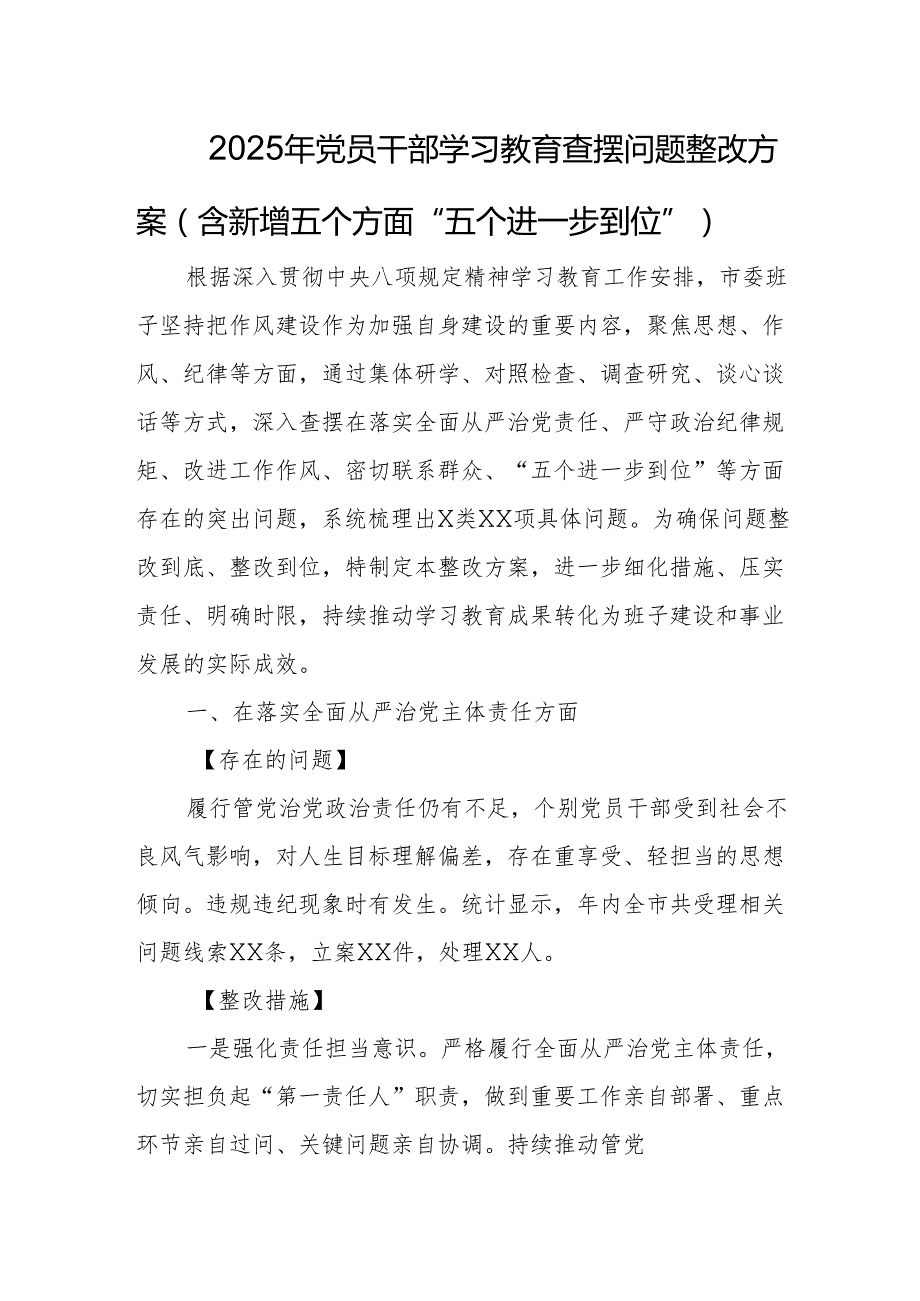 2025年党员干部学习教育查摆问题整改方案（含新增五个方面“五个进一步到位”）.docx_第1页