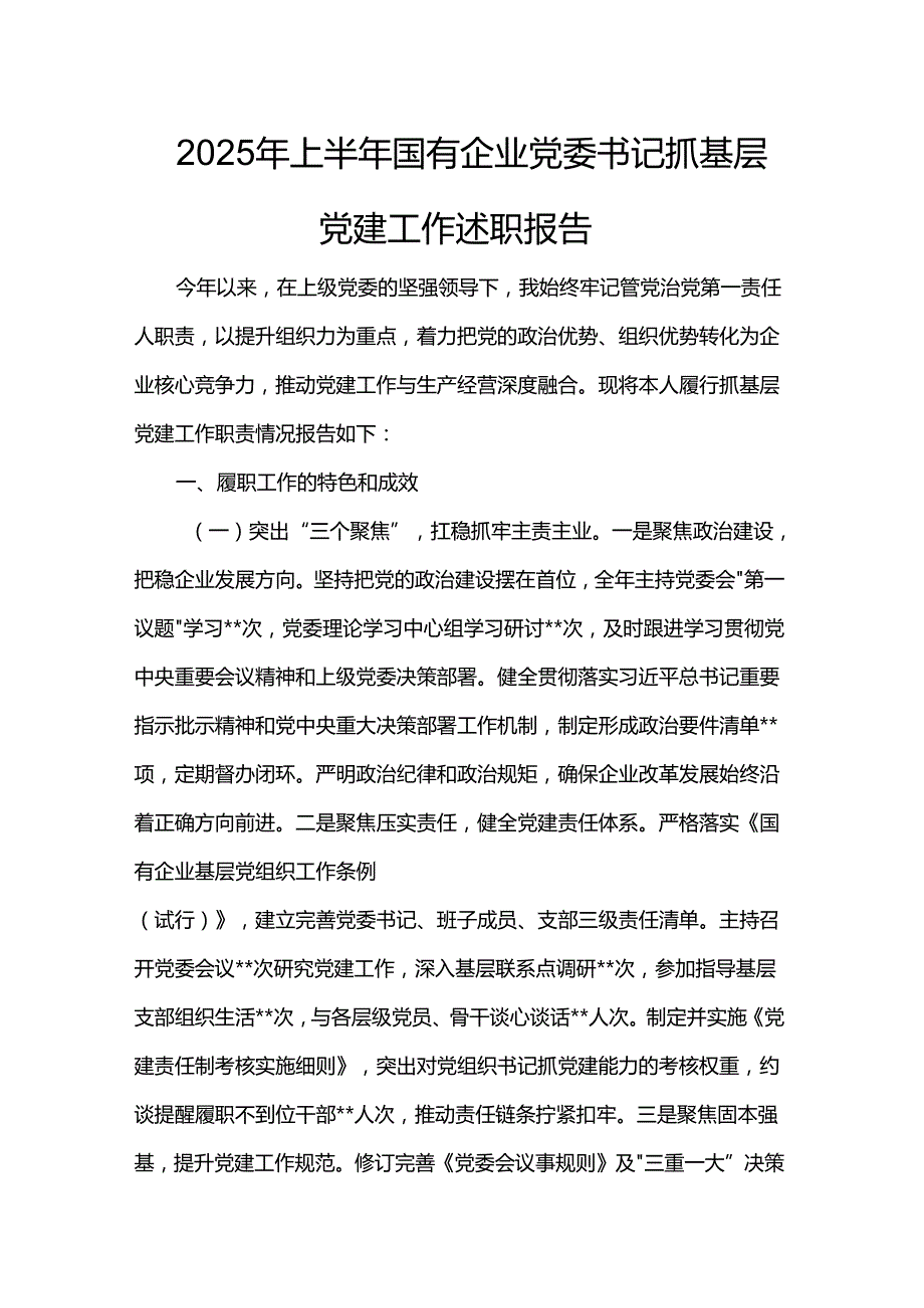 2025年上半年国有企业党委书记抓基层党建工作述职报告.docx_第1页