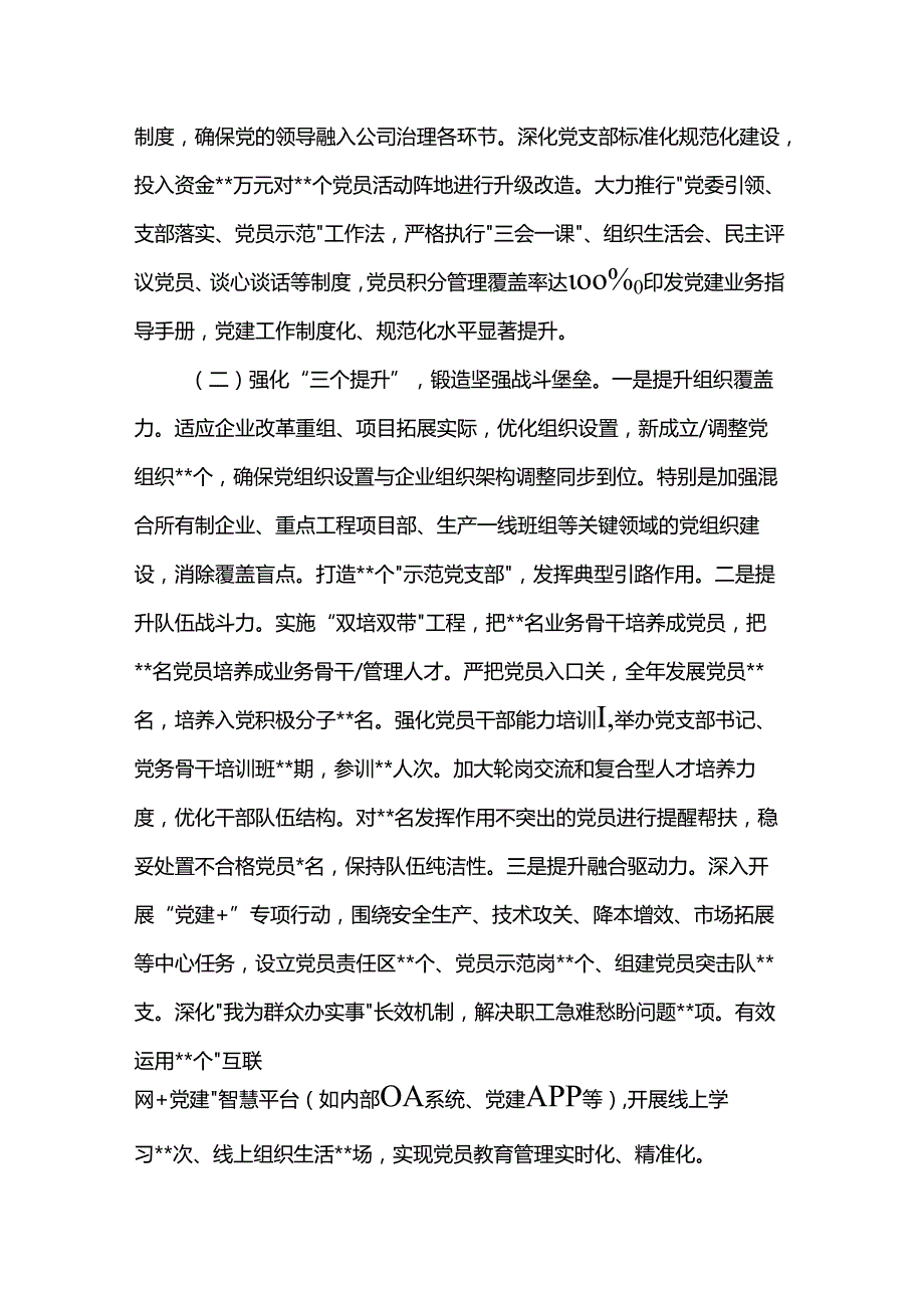 2025年上半年国有企业党委书记抓基层党建工作述职报告.docx_第2页