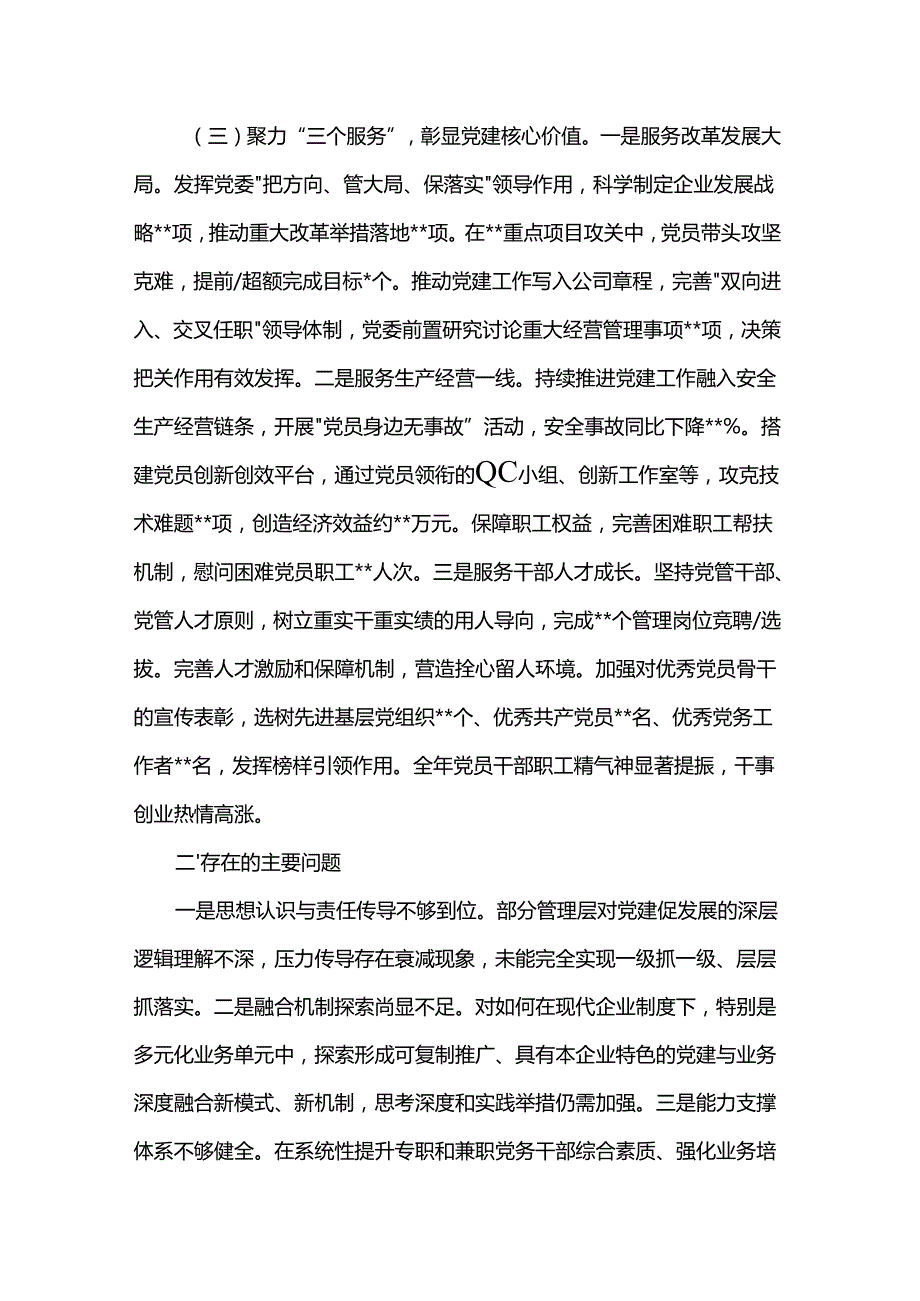 2025年上半年国有企业党委书记抓基层党建工作述职报告.docx_第3页