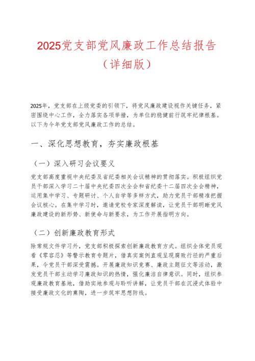 2025 党支部党风廉政工作总结报告（详细版）.docx