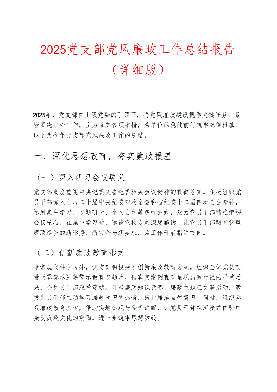 2025 党支部党风廉政工作总结报告（详细版）.docx_第1页