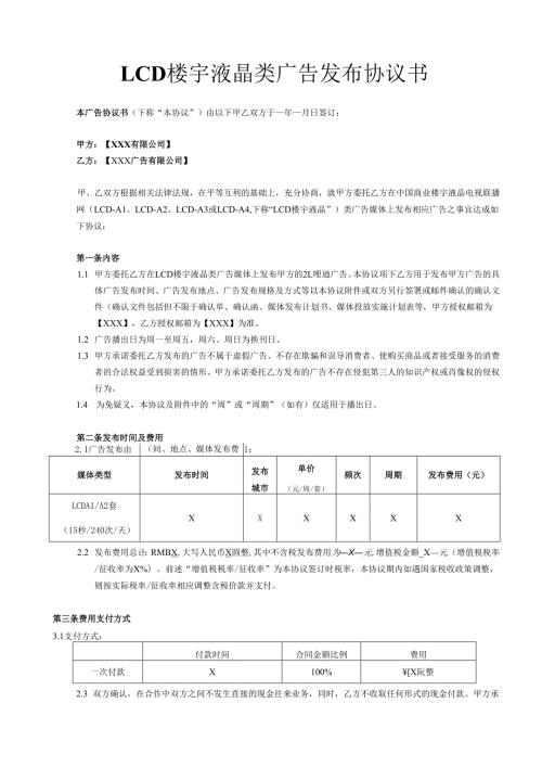 LCD楼宇液晶类广告发布协议书.docx