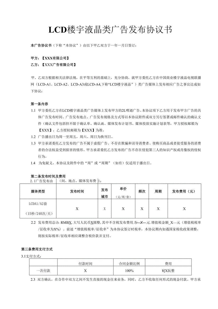 LCD楼宇液晶类广告发布协议书.docx_第1页