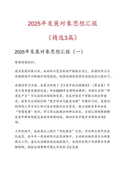 2025 年发展对象思想汇报（精选3篇）.docx