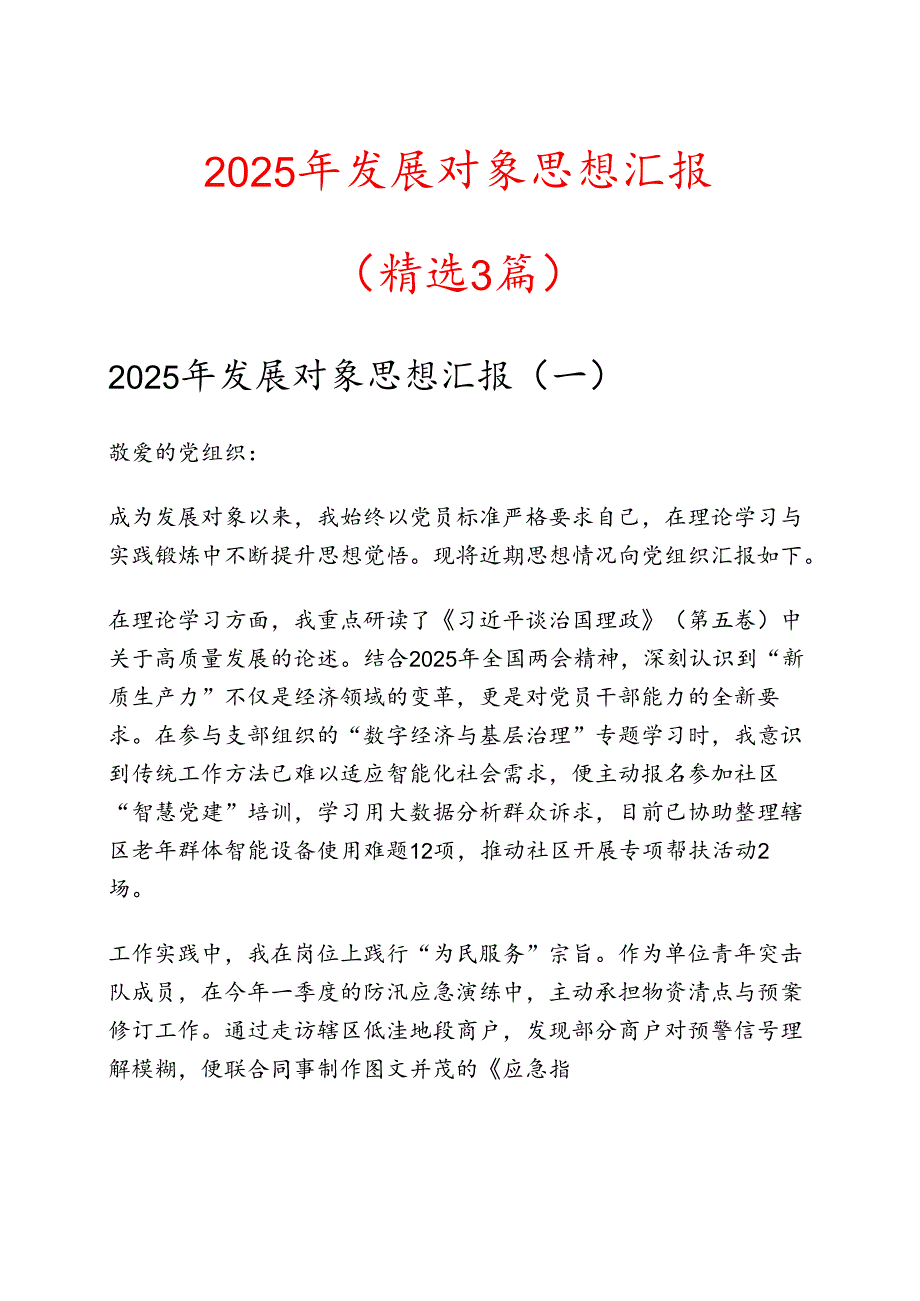 2025 年发展对象思想汇报（精选3篇）.docx_第1页