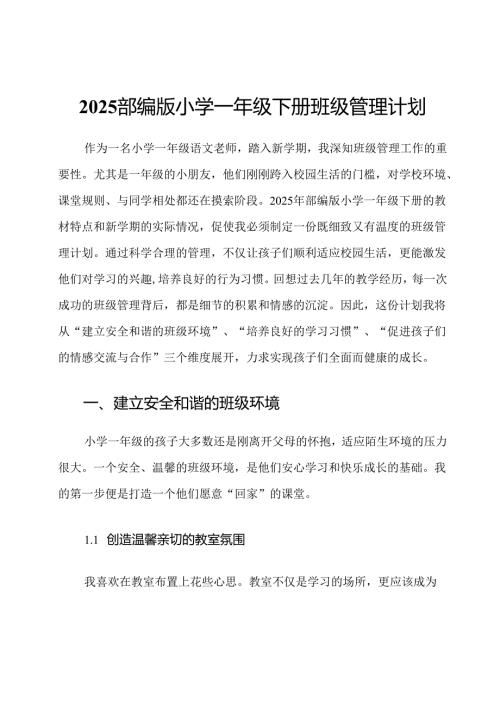 2025部编版小学一年级下册班级管理计划.docx