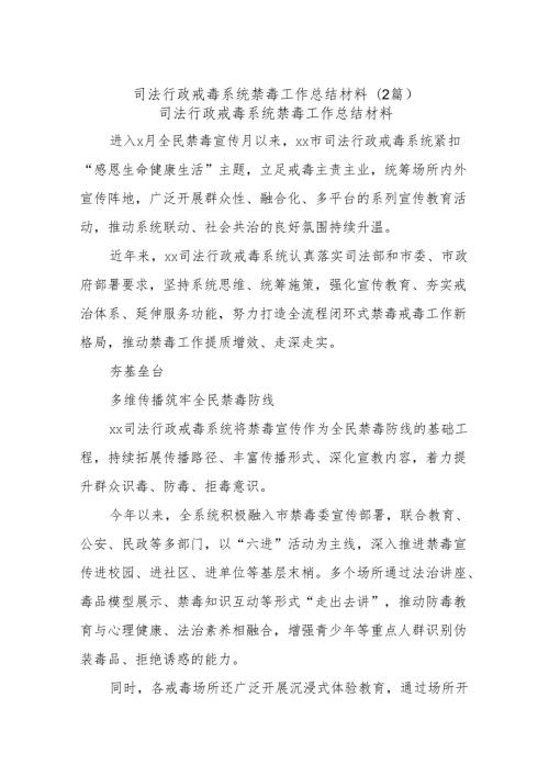 (2篇)司法行政戒毒系统禁毒工作总结材料.docx