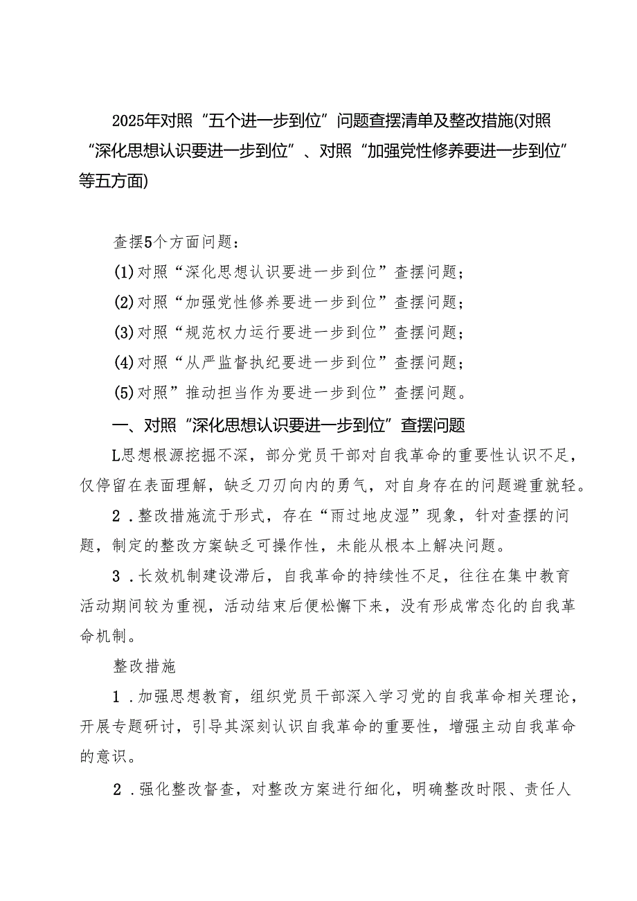 2025年对照“五个进一步到位”问题（对照深化思想认识要进一步到位、加强党性修养要进一步到位、规范权力运行要进一步到位等方面） （参考范文）.docx_第1页