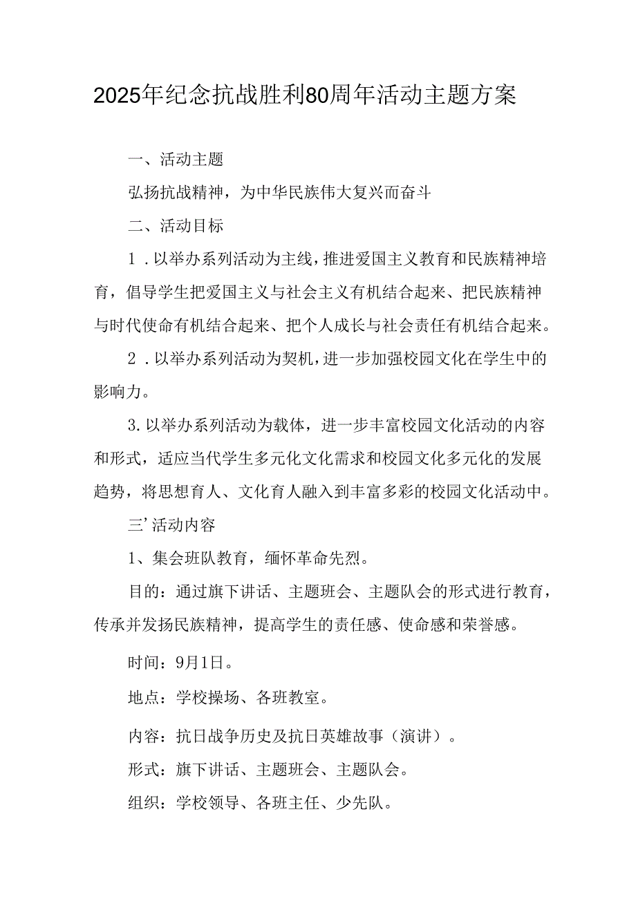 2025年纪念《抗战胜利80周年》主题活动方案.docx_第1页