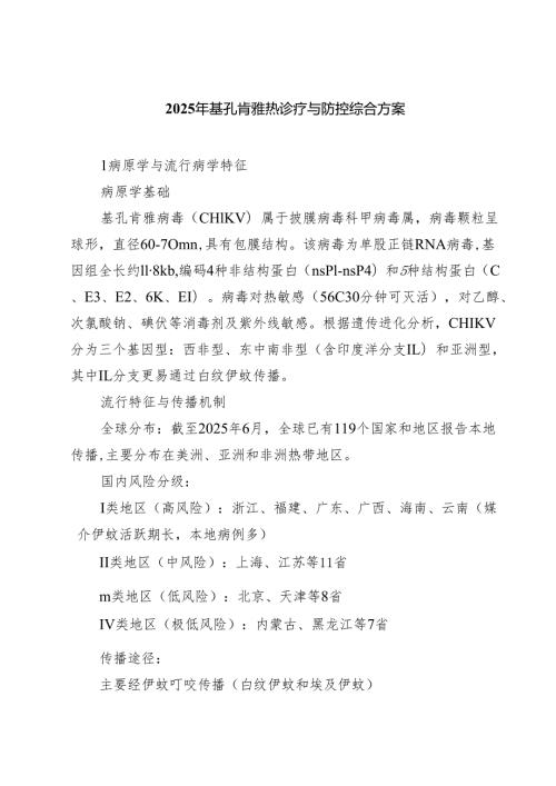 2025年基孔肯雅热诊疗与防控综合方案（精选汇编）.docx