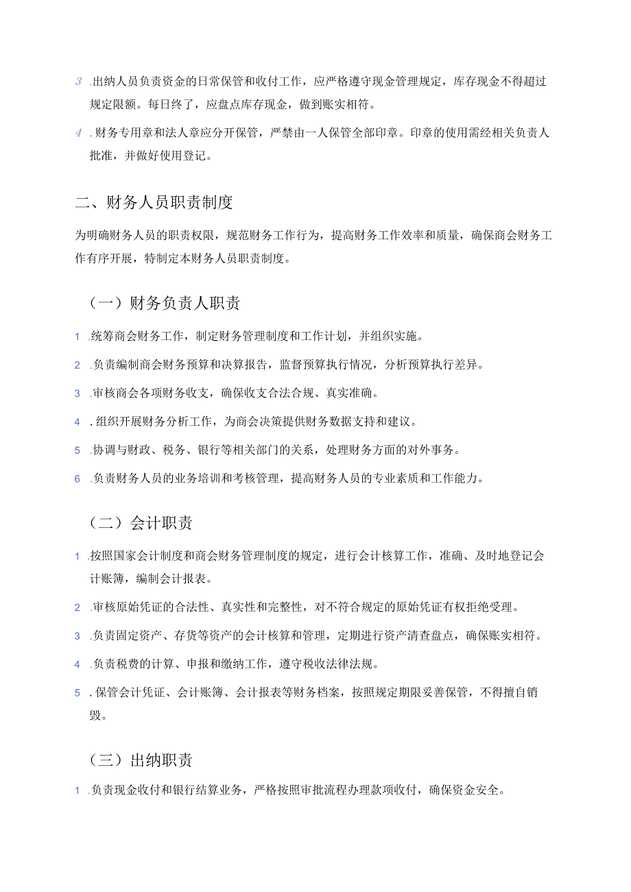 2025商会财务管理制度汇编.docx_第3页