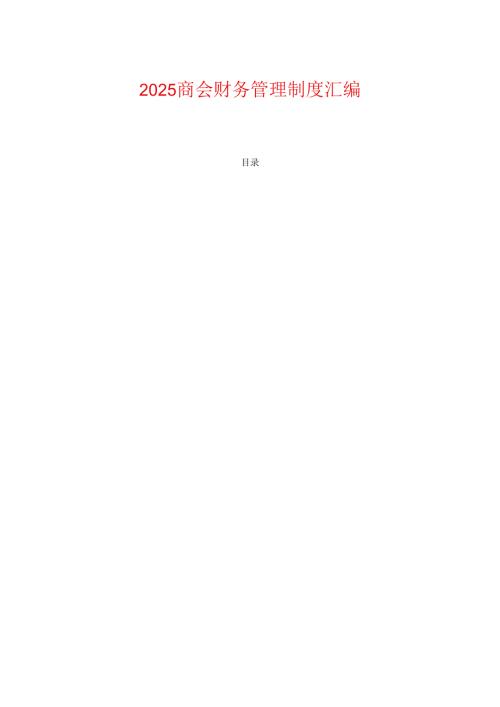 2025商会财务管理制度汇编.docx