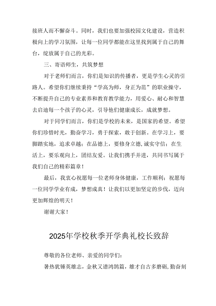2025年学校秋季开学典礼校长致辞 （14份）.docx_第2页