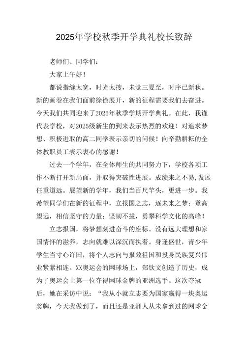 2025年学校秋季开学典礼校长发言致辞 汇编11份.docx