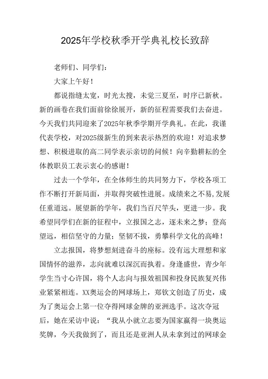 2025年学校秋季开学典礼校长发言致辞 汇编11份.docx_第1页