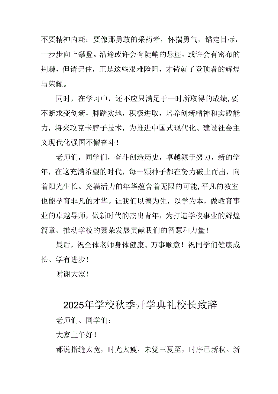 2025年学校秋季开学典礼校长发言致辞 汇编11份.docx_第3页