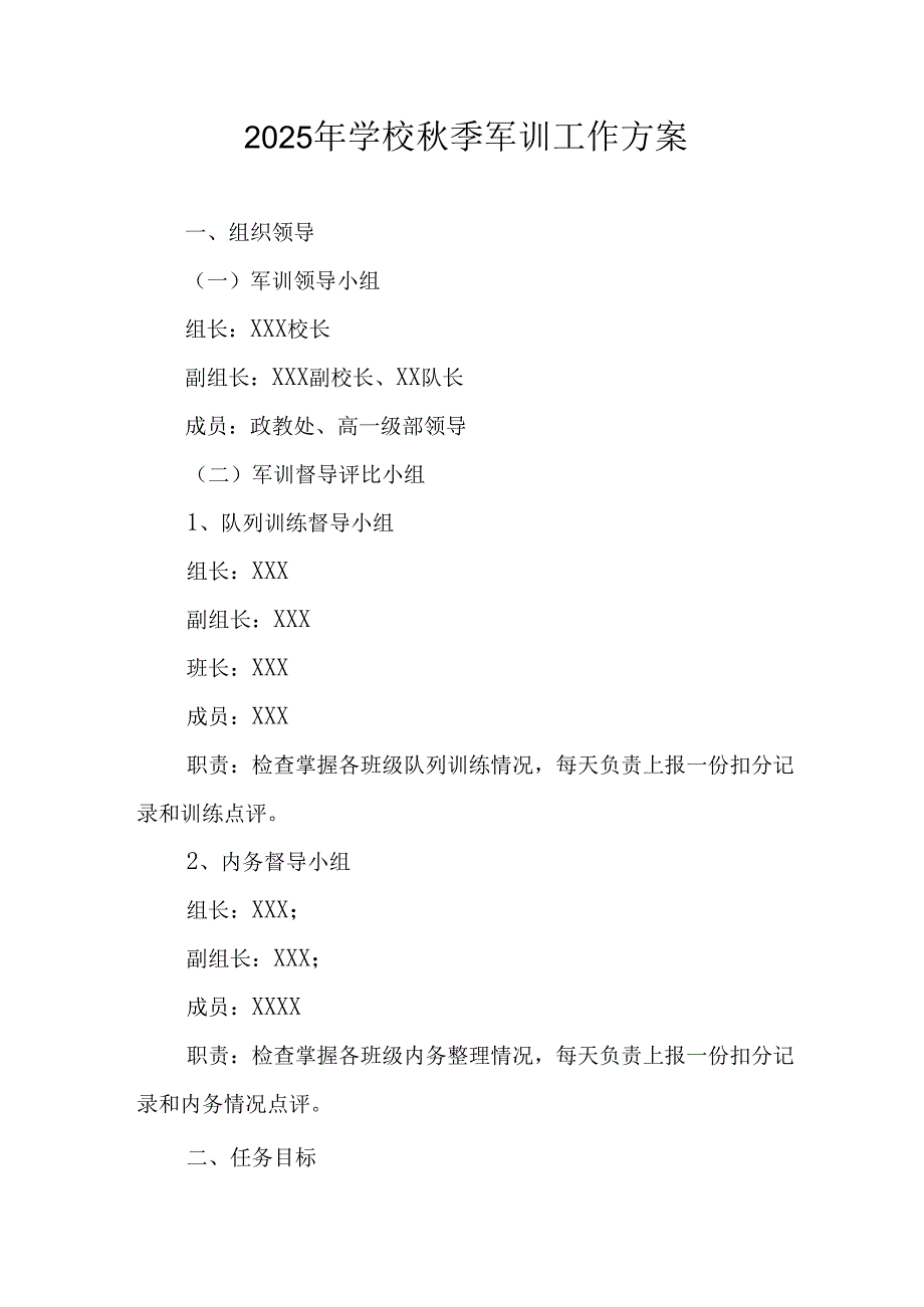 2025年学校秋季入学军训工作方案 （合计5份）.docx_第1页