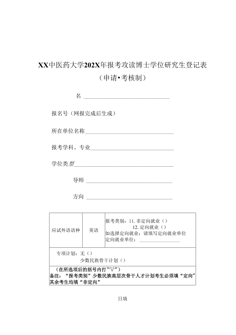 XX中医药大学202X年报考攻读博士学位研究生登记表（申请-考核制）（2025年）.docx_第1页