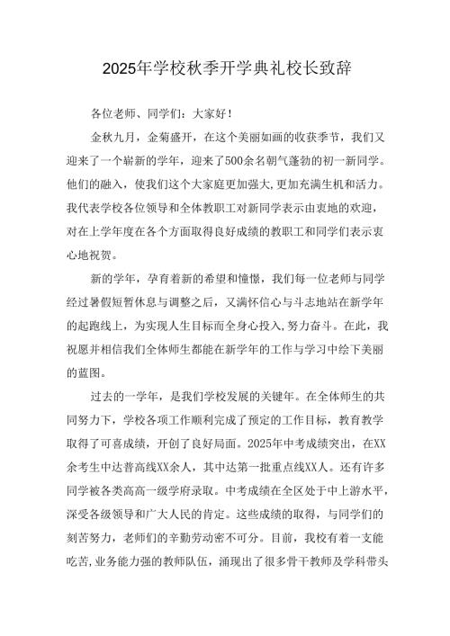 2025年学校《秋季开学典礼》校长发言致辞 （14份）.docx