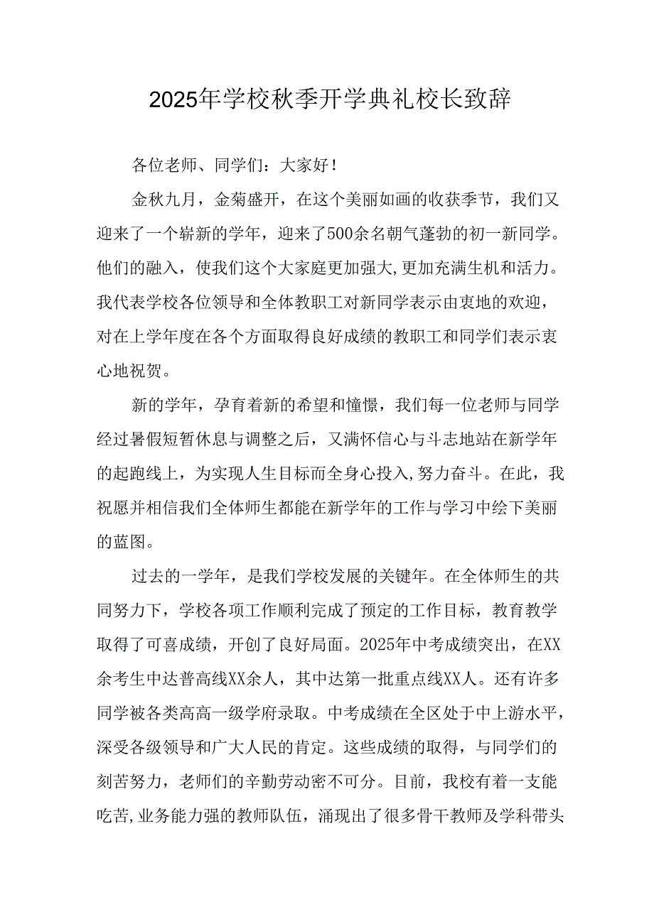 2025年学校《秋季开学典礼》校长发言致辞 （14份）.docx_第1页