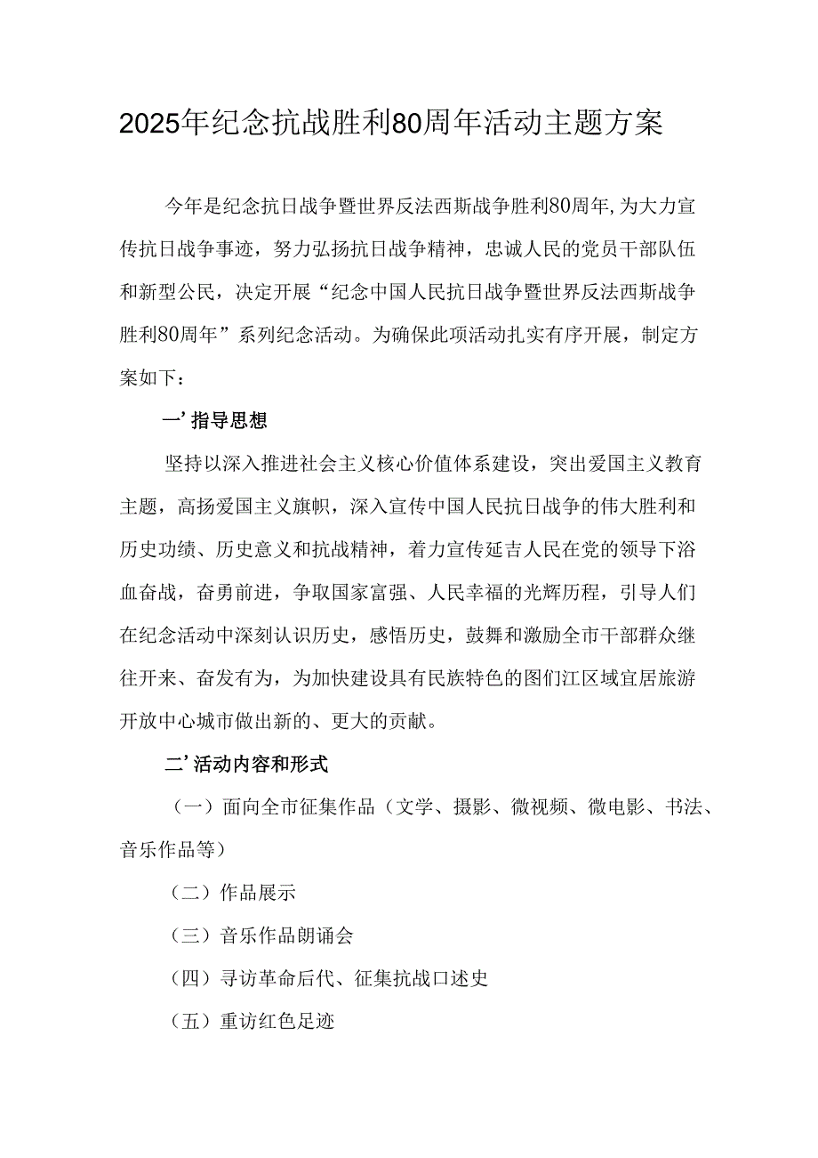 2025年纪念《抗战胜利80周年》活动方案 （2份）.docx_第1页