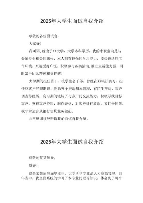 2025年大学生《面试》个人介绍 （合计12份）.docx