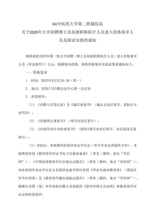 XX中医药大学第二附属医院关于2025年公开招聘博士及高级职称医疗人员进入资格复审人员及面试安排的通知（2025年）.docx