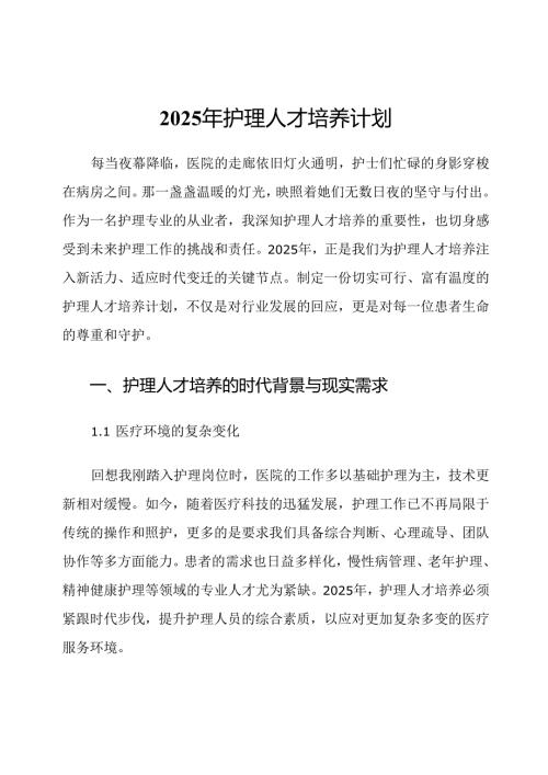 2025年护理人才培养计划.docx