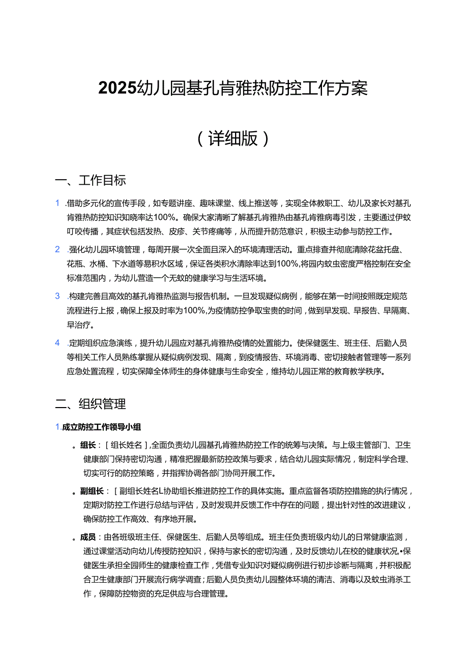 2025幼儿园基孔肯雅热防控工作方案（详细版）.docx_第1页