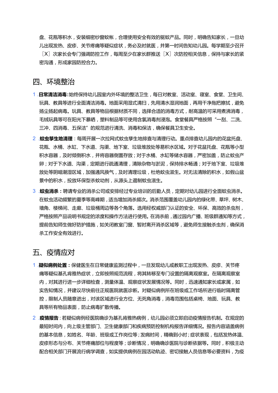 2025幼儿园基孔肯雅热防控工作方案（详细版）.docx_第3页