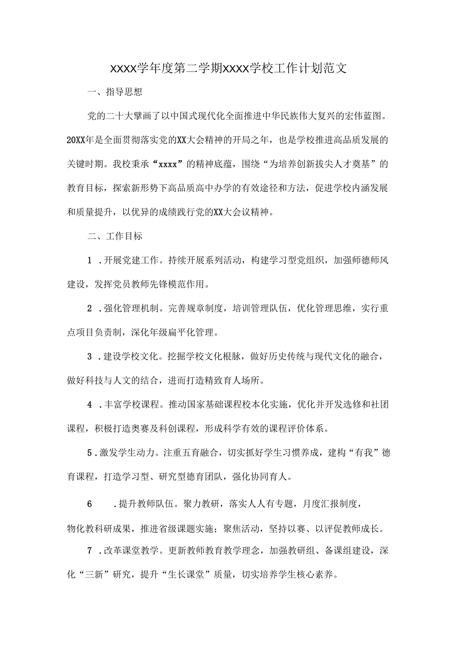 XXXX学年度第二学期XXXX学校工作计划范文.docx_第1页
