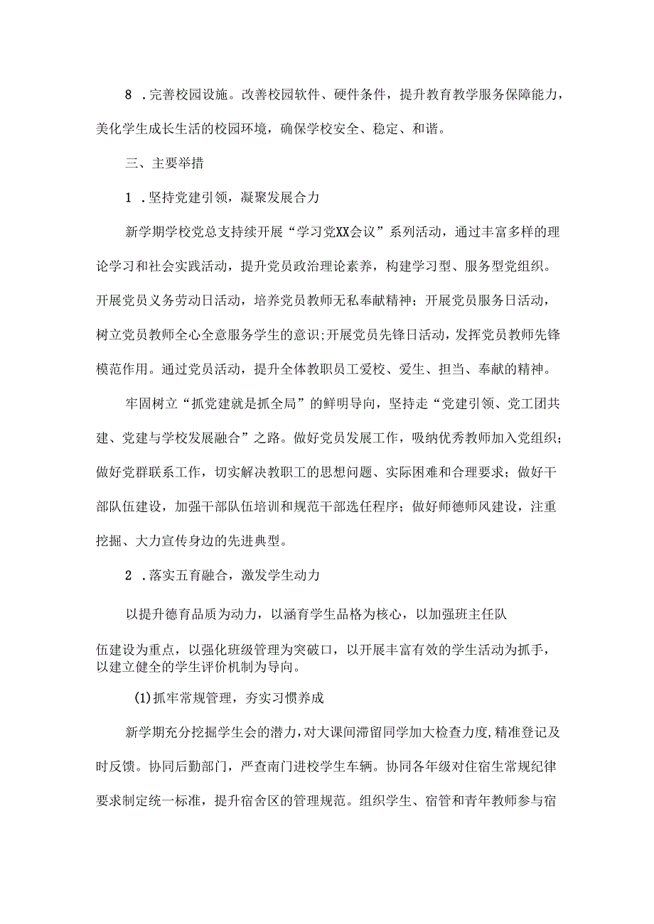XXXX学年度第二学期XXXX学校工作计划范文.docx_第2页