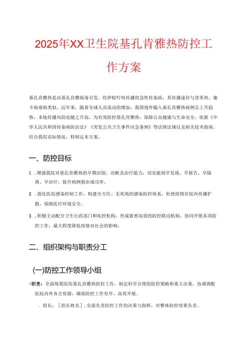 2025年XX卫生院基孔肯雅热防控工作方案.docx