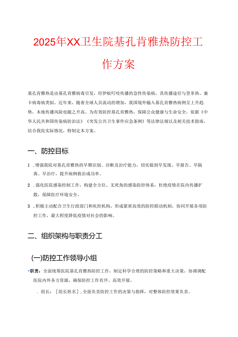 2025年XX卫生院基孔肯雅热防控工作方案.docx_第1页