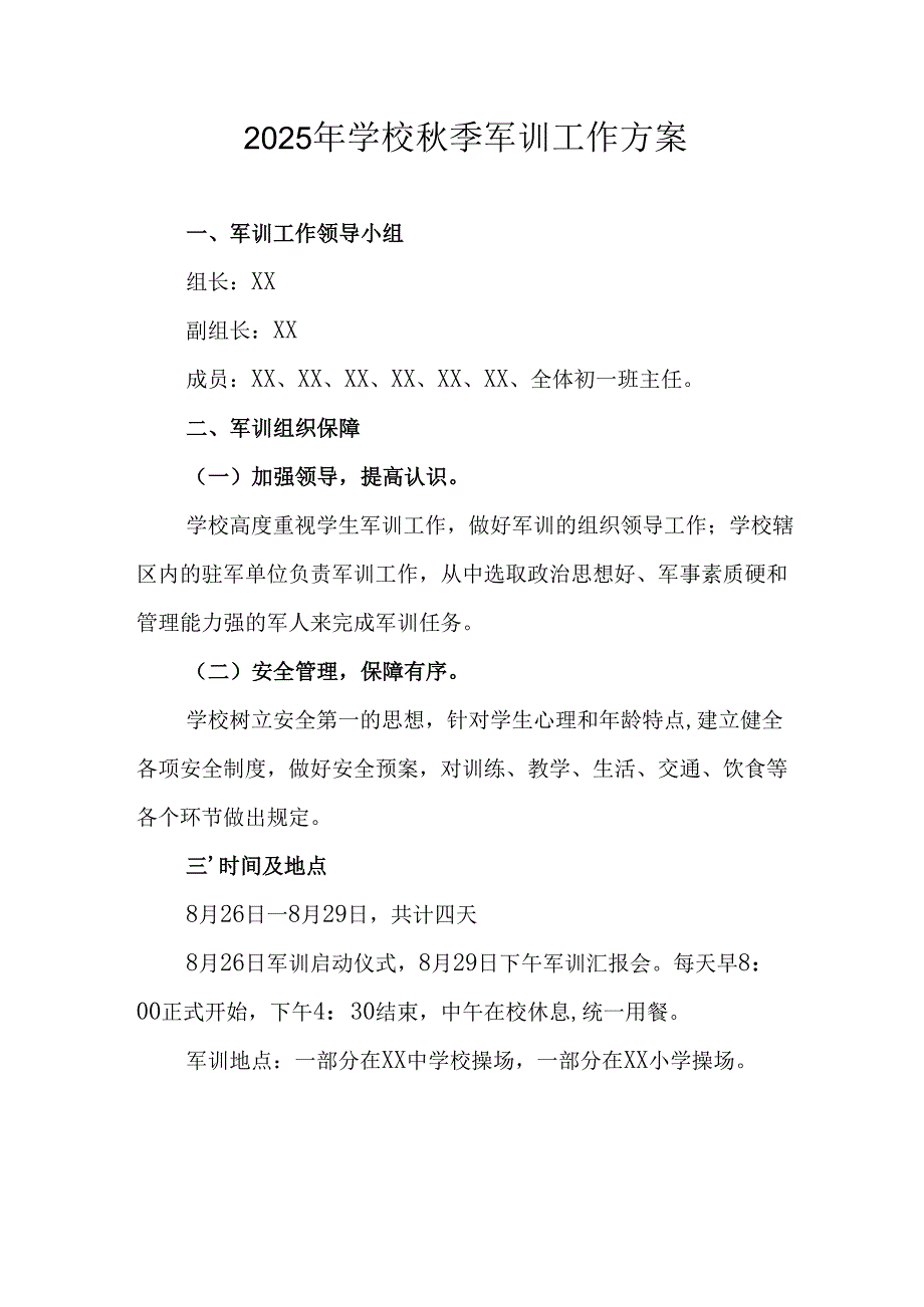 2025年大学秋季入学军训工作方案 （汇编7份）.docx_第1页