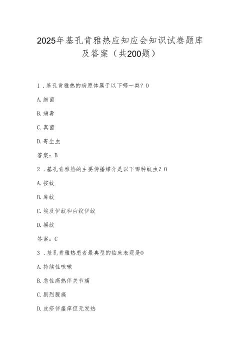 2025年基孔肯雅热应知应会知识测试试卷题库及答案（共200题）.docx