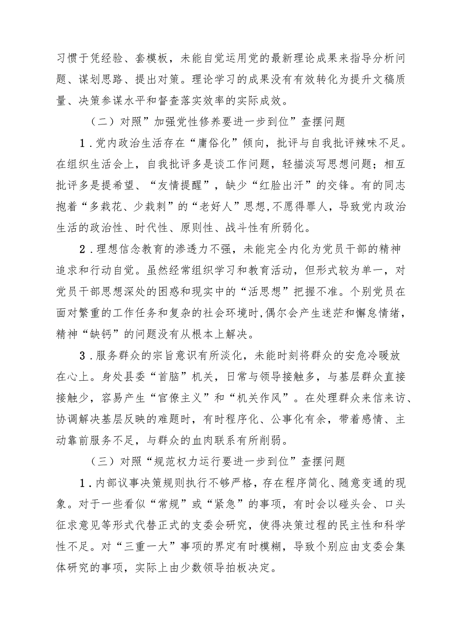 2025年对照“五个进一步到位”问题（对照深化思想认识要进一步到位、加强党性修养要进一步到位、规范权力运行要进一步到位等五方面） （精选版）.docx_第2页