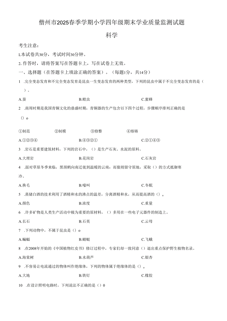 2024-2025学年海南省儋州市教科版四年级下册期末考试科学试卷.docx_第1页