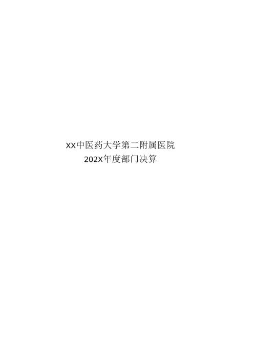 XX中医药大学第二附属医院202X年度部门决算（2025年）.docx