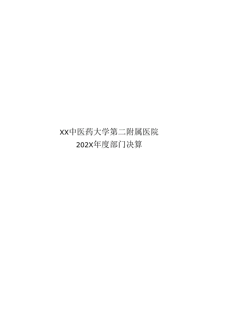 XX中医药大学第二附属医院202X年度部门决算（2025年）.docx_第1页
