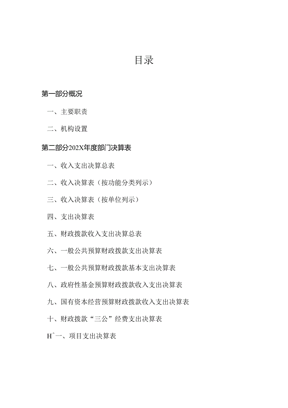 XX中医药大学第二附属医院202X年度部门决算（2025年）.docx_第2页