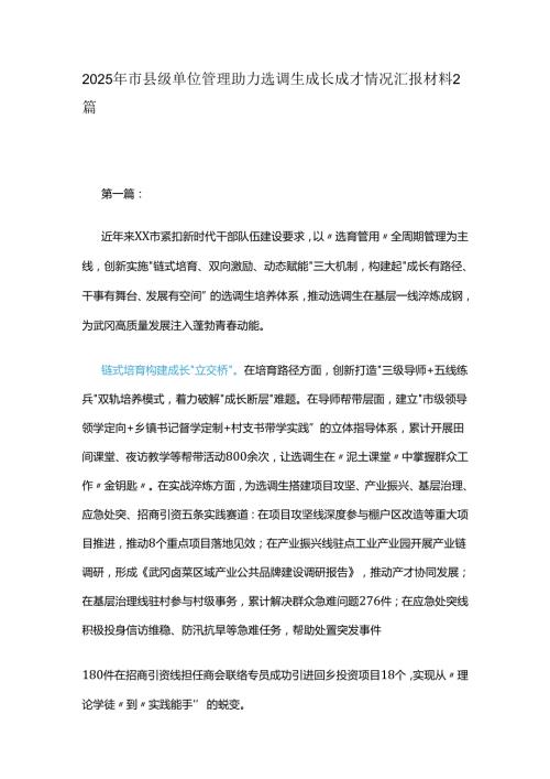 2025年市县级单位管理助力选调生成长成才情况汇报材料2篇.docx