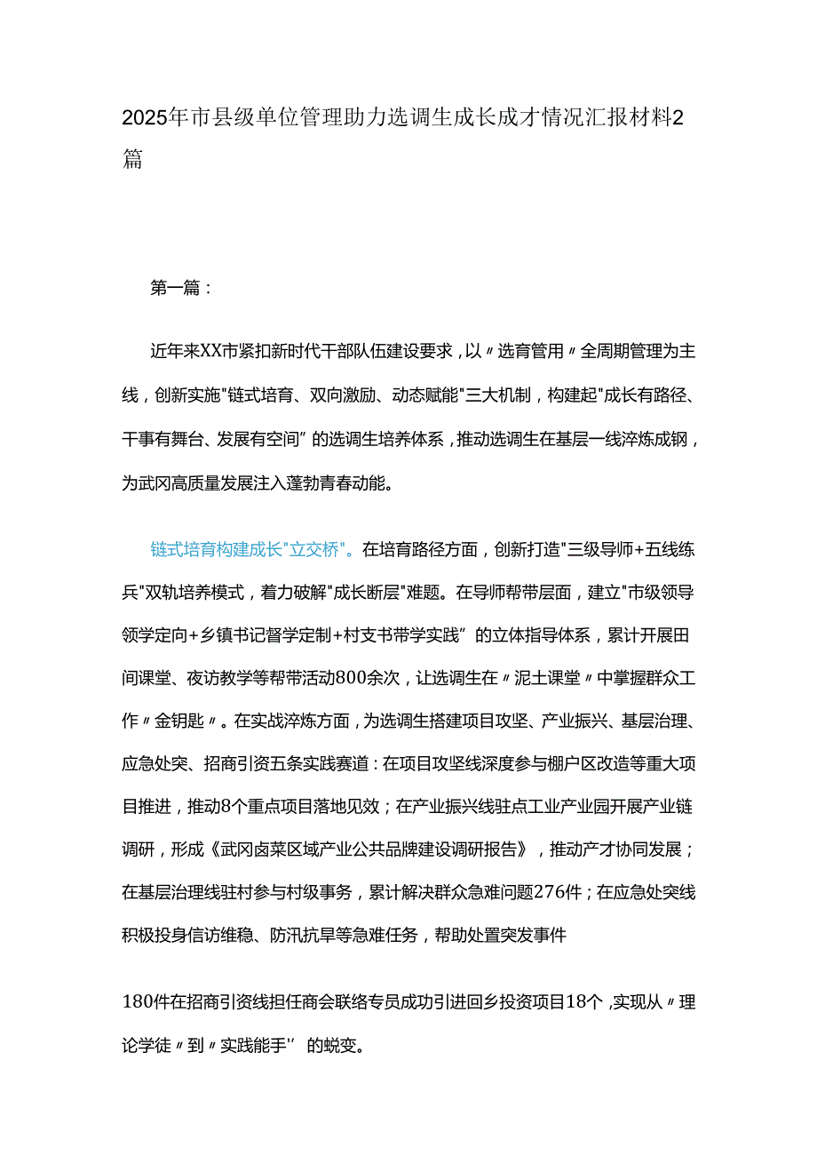 2025年市县级单位管理助力选调生成长成才情况汇报材料2篇.docx_第1页
