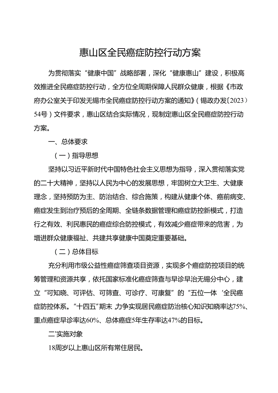 2024《惠山区全民癌症防控行动方案》.docx_第1页