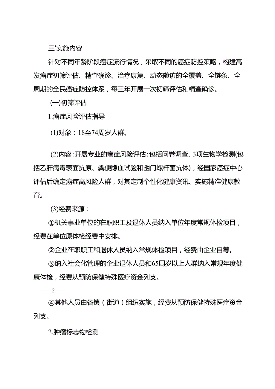 2024《惠山区全民癌症防控行动方案》.docx_第2页