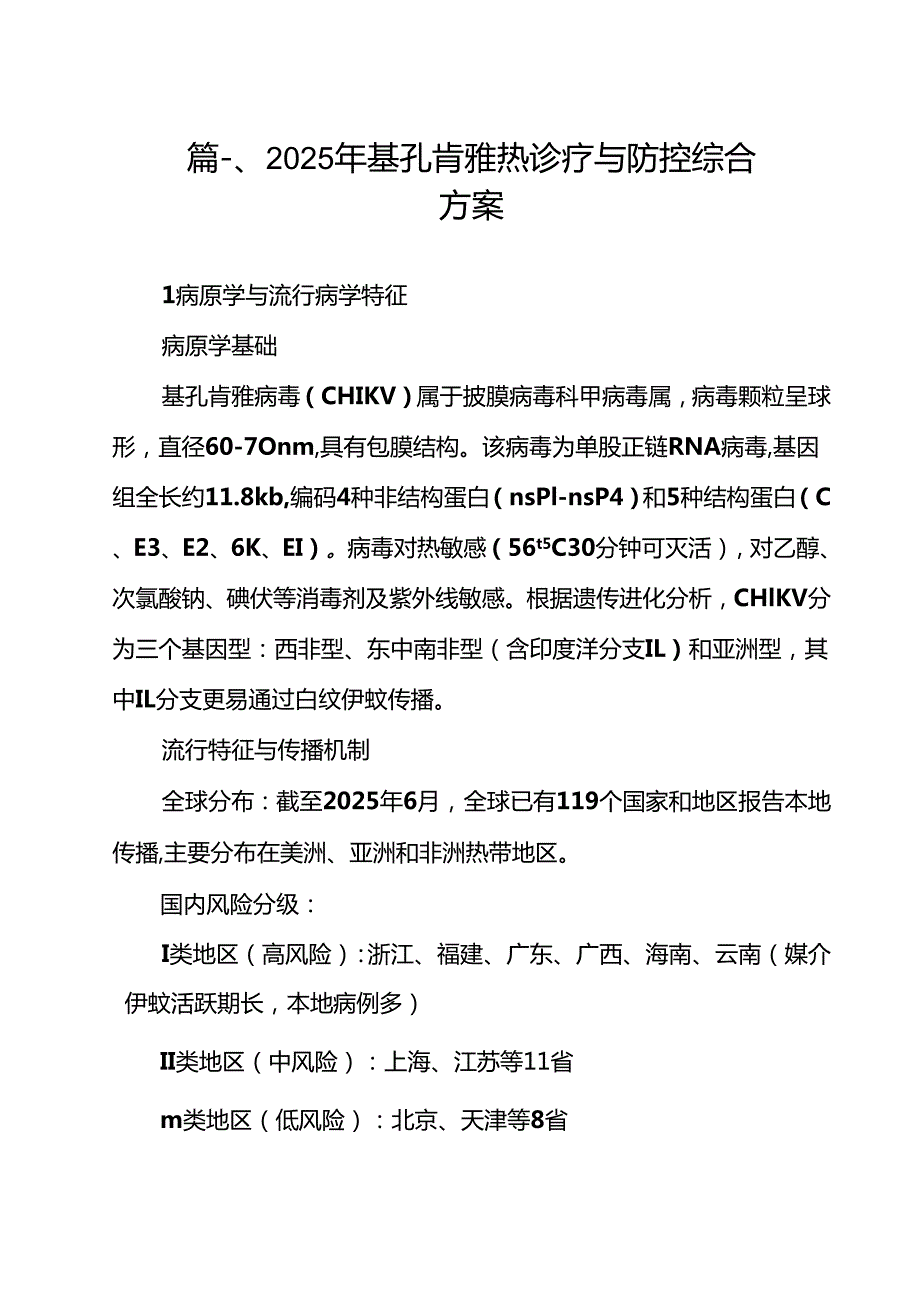 2025年基孔肯雅热诊疗与防控综合方案12篇（最新版）.docx_第2页