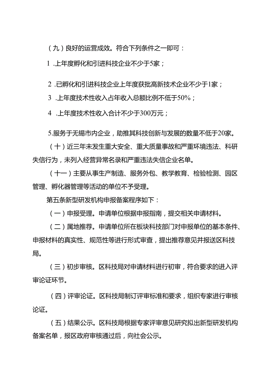 2024.12《惠山区新型研发机构管理办法（试行）》.docx_第3页
